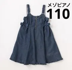 メゾピアノ デニム ジャンスカ ワンピース 110 リボン ハートジップ