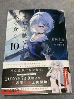 死亡遊戯で飯を食う。 9巻 サイン本 - メルカリ