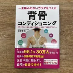 一生痛みのないカラダをつくる 背骨コンディショニング 仙骨のゆがみを整え、全身…