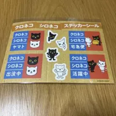 未開封です！クロネコヤマト クロネコ シロネコ ステッカー