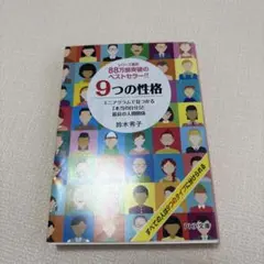 9つの性格 エニアグラムで見つかる「本当の自分」と最良の人間関係