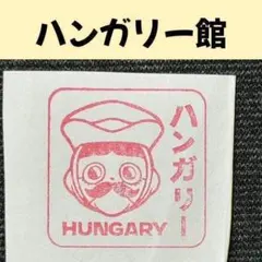 2025年最新】ハンガリーパビリオンの人気アイテム - メルカリ