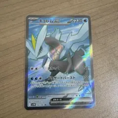 ポケカ　SRキュレムex SV11B 160/086まとめ買い大歓迎