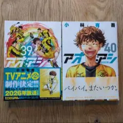 アオアシ 39 & 40 セット
