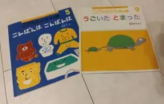 [こどものとも年少　2冊】うごいたとまった９月 & こんばんは こんばんは ５月