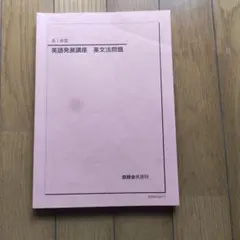 2026年最新】鉄緑会 英語 高1の人気アイテム - メルカリ