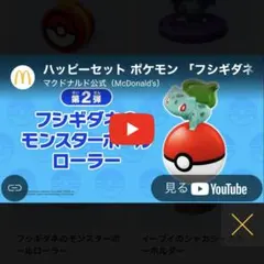 マクドナルド ハッピーセット ポケモン 第２弾 フシギダネ