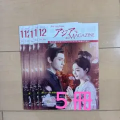 TSUTAYAツタヤアジアマガジン　12月最新号　５冊セット