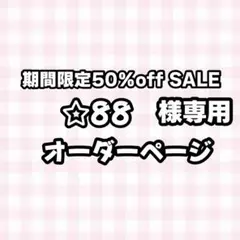 【】☆88様専用うちわ文字オーダーページ　団扇屋さん