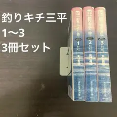2026年最新】釣りキチ三平 初版の人気アイテム - メルカリ