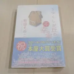 うつくしが丘の不幸の家 町田そのこ