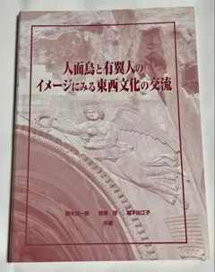 人面鳥と有翼人のイメージにみる東西文化の交流
