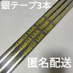 WEST.　銀テープ 3本　なうぇすと