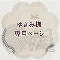 ゆきみ様 専用ページ
