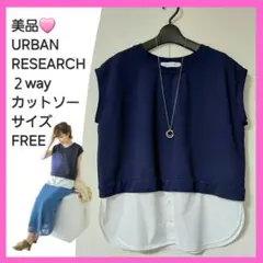 美品　アーバンリサーチ　2WAY　シャツ　レイヤード　カットソー　ネイビー