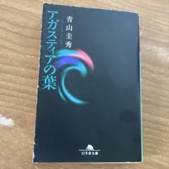 【正に今読むべき!?】超超レア本 アガスティアの予言 未来編　小宮光二 正に今読むべき!?】超超レア本 アガスティアの予言 未来編 小宮
