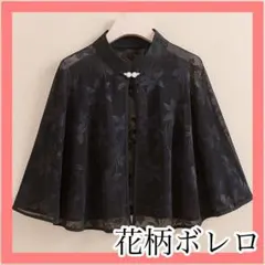 ✨新品✨ボレロ　花柄　黒　結婚式　ドレス カーディガン　レース　パーティー