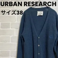【匿名配送】アーバンリサーチ　長袖カーディガン　ネイビー　サイズ38 おしゃれ