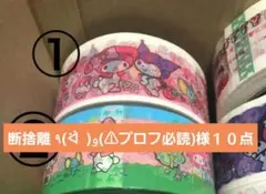 断捨離 ٩(ᐛ )و(⚠プロフ必読)様１０点