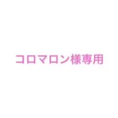 コロマロン様専用