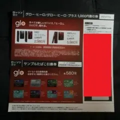 (ローソン)即日発送 glo HILO 割引券・サンプルたばこ 引換券