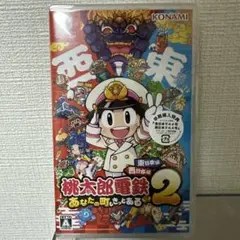 Switch 桃太郎電鉄2 あなたの町も きっとある 東日本編+西日本編