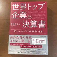 世界トップ企業の決算書 : グローバルブランドの強さに迫る