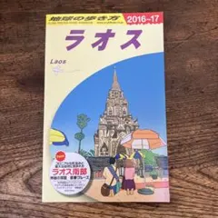 地球の歩き方 D23 (ラオス)