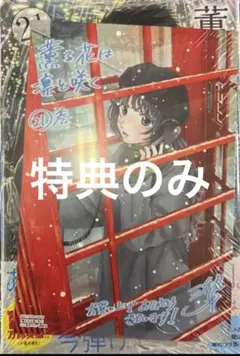 薫る花は凛と咲く　21巻　特典　ポストカード