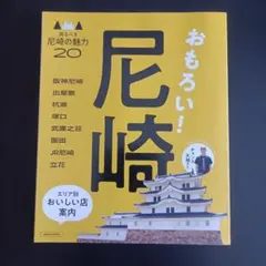 エルマガムック　AMA おもろい！尼崎