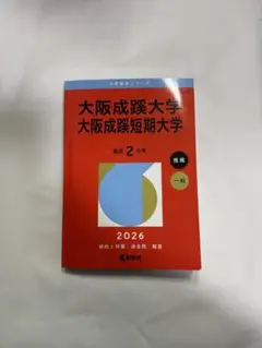 2026年最新】成蹊大学 赤本の人気アイテム - メルカリ
