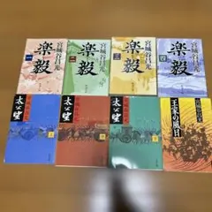 宮城谷昌光作品セット 楽毅 太公望　王家の風日