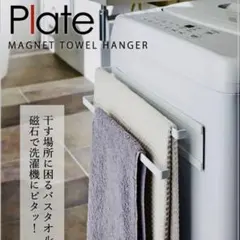 タオルハンガー2段マグネット山崎実業ホワイトプレート plate