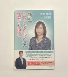 新型コロナウイルスへの霊性と統合