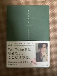 美容中毒 II 小田切ヒロ