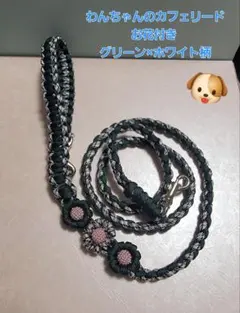 小型犬さん～中型犬さんのカフェリード お花付き グリーン×ホワイト柄　81