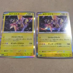 カプ・コケコ　2枚　m2a