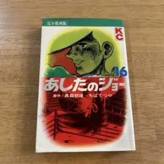 2026年最新】あしたのジョー 初版の人気アイテム - メルカリ