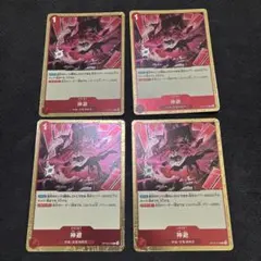 ワンピースカード　カムサリ　神避　R 4枚　シャンクス　赤　OP10