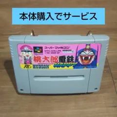 桃太郎電鉄ハッピー