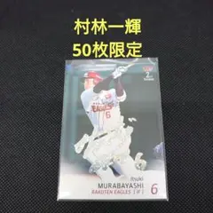 2025 BBM 2nd 村林一輝 50枚限定パラレル