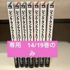ジャンクランクファミリー9.10.11.12.14.16.19