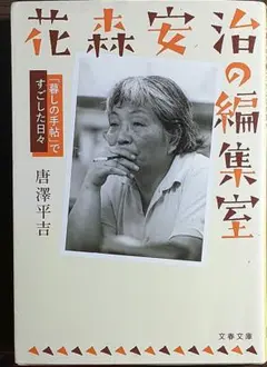 花森安治の編集室 「暮しの手帖」ですごした日々