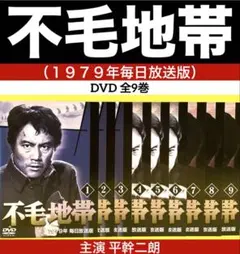 不毛地帯（1979年毎日放送版） DVD 全9巻 主演 平幹二朗 - メルカリ