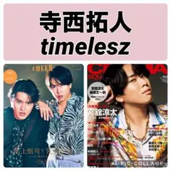 CINEMA SQUARE 寺西拓人 timelesz 切り抜き