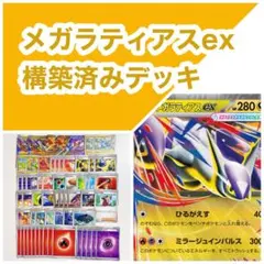 【新レギュ対応！】メガラティアスex 構築済みデッキ
