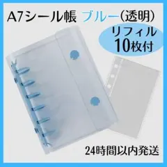 シール帳 A7 バインダー 透明 リフィル 10枚 クリア キーホルダー ブルー