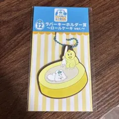 んぽちゃむ　一番くじ　ラバーキーホルダー　ロールケーキver