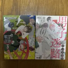 男子迷路　男子迷路インアクト　　阿仁谷ユイジ