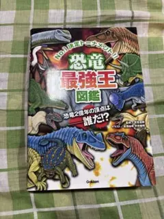恐竜最強王図鑑 Gakken 学研 No.1 決定トーナメント 恐竜